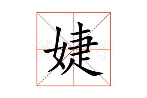 婕名字意思|婕的意思及寓意